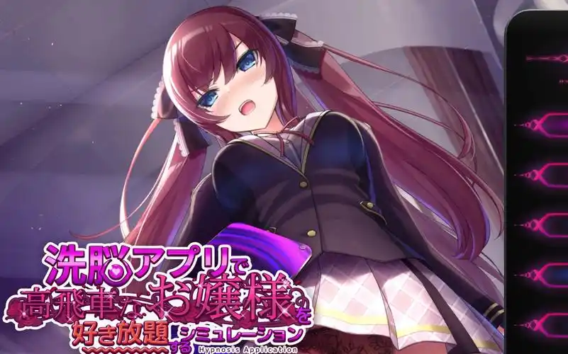 用洗脑APP肆意玩弄狂妄大小姐2图标